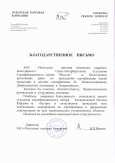 Благодарственное письмо