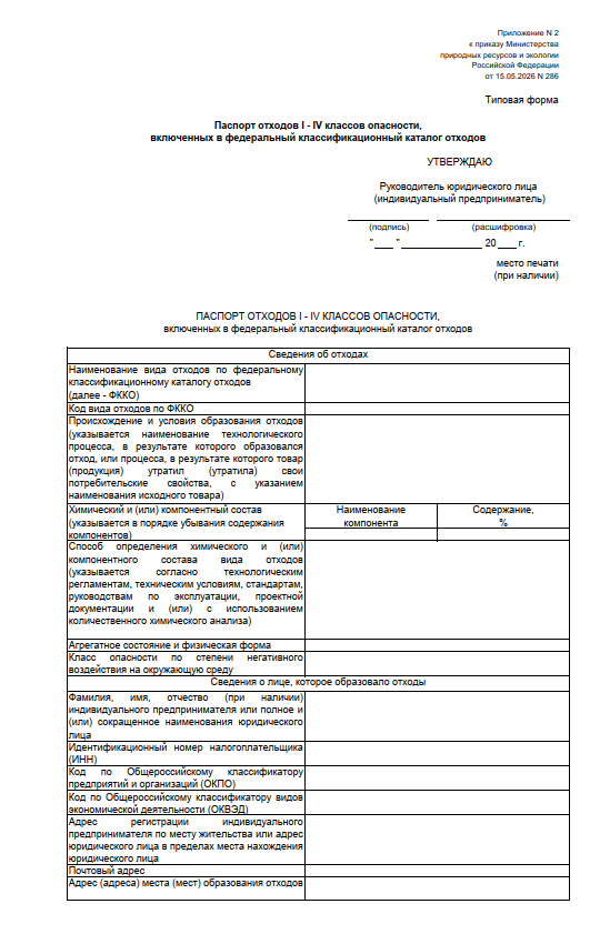 Типовая форма паспорта отходов I–IV классов опасности, включённых в ФККО